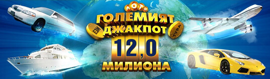 джакпот от националната лотария
